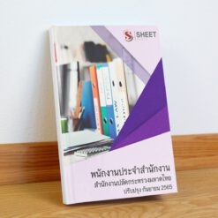 แนวข้อสอบ พนักงานประจำสำนักงาน สำนักงานปลัดกระทรวงมหาดไทย กันยายน 2565
