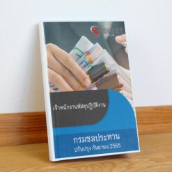 เจ้าพนักงานพัสดุปฏิบัติงาน กรมชลประทาน กันยายน 2565