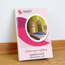 แนวข้อสอบ เจ้าพนักงานธุรการปฏิบัติงาน กรมทรัพยากรธรณี ตุลาคม 2565