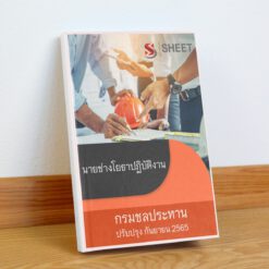 แนวข้อสอบ นายช่างโยธาปฏิบัติงาน กรมชลประทาน กันยายน 2565