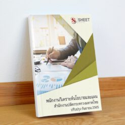 แนวข้อสอบ พนักงานวิเคราะห์นโยบายและแผน สำนักงานปลัดกระทรวงมหาดไทย กันยายน 2565
