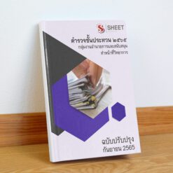 แนวข้อสอบ ตำรวจชั้นประทวน 2565 กลุ่มงานอำนวยการและสนับสนุน ทำหน้าที่วิทยาการ สำนักงานพิสูจน์หลักฐานตำรวจ กันยายน 2565