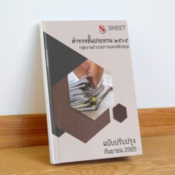 แนวข้อสอบ ตำรวจชั้นประทวน 2565 กลุ่มงานอำนวยการและสนับสนุน กันยายน 2565