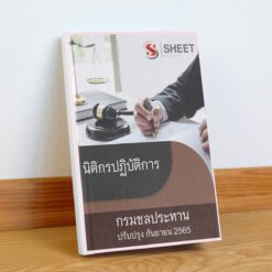 นิติกรปฏิบัติการ กรมชลประทาน กันยายน 2565
