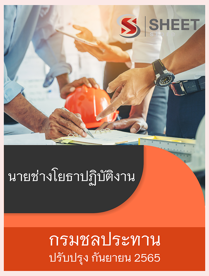 แนวข้อสอบ นายช่างโยธาปฏิบัติงาน กรมชลประทาน กันยายน 2565