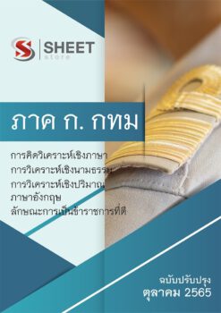 แนวข้อสอบ ภาค ก กทม. ภาคความรู้ความสามารถทั่วไป ข้าราชการกรุงเทพมหานคร