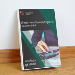 แนวข้อสอบ เจ้าพนักงานการเงินและบัญชีปฏิบัติงาน กรมประชาสัมพันธ์ ตุลาคม 2565