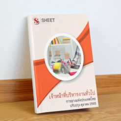 เจ้าหน้าที่บริหารงานทั่วไป การยางแห่งประเทศไทย ตุลาคม 2565