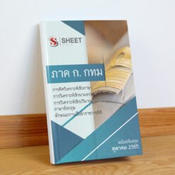 แนวข้อสอบ ภาค ก กทม. ภาคความรู้ความสามารถทั่วไป ข้าราชการกรุงเทพมหานคร