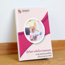 แนวข้อสอบ นักวิเคราะห์นโยบายและแผน การยางแห่งประเทศไทย ตุลาคม 2565