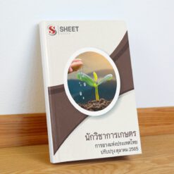 แนวข้อสอบ นักวิชาการเกษตร การยางแห่งประเทศไทย ตุลาคม 2565