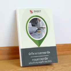 นักวิชาการสรรพาสามิต กรมสรรพสามิต พฤศจิกายน 2565