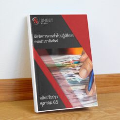 แนวข้อสอบ นักจัดการงานทั่วไปปฏิบัติการ กรมประชาสัมพันธ์ ตุลาคม 2565