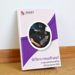 แนวข้อสอบ นักวิชาการคอมพิวเตอร์ การยางแห่งประเทศไทย ตุลาคม 2565