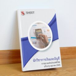 แนวข้อสอบ นักวิชาการเงินและบัญชี การยางแห่งประเทศไทย ตุลาคม 2565