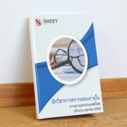 แนวข้อสอบ นักวิชาการตรวจสอบภายใน การยางแห่งประเทศไทย ตุลาคม 2565