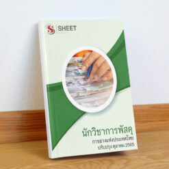 แนวข้อสอบ นักวิชาการพัสดุ การยางแห่งประเทศไทย ตุลาคม 2565