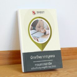 แนวข้อสอบ นักทรัพยากรบุคคล กรมสรรพสามิต พฤศจิกายน 2565