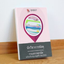 แนวข้อสอบ นักวิชาการพัสดุ กรมสรรพสามิต พฤศจิกายน 2565