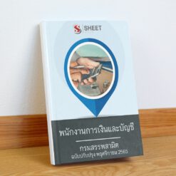 แนวข้อสอบ พนักงานการเงินและบัญชี กรมสรรพสามิต พฤศจิกายน 2565