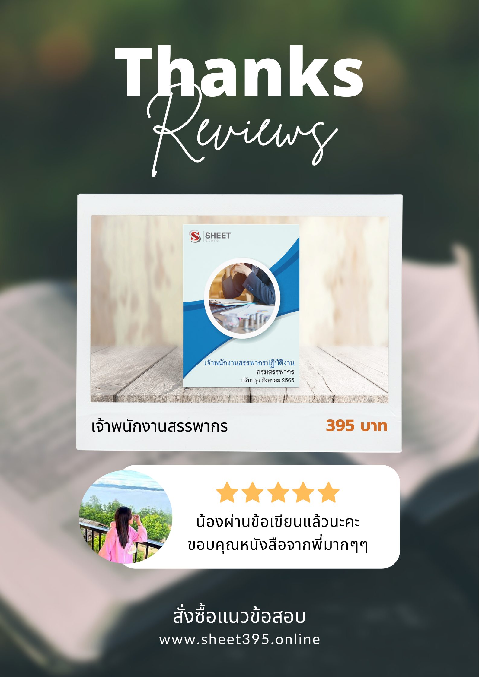 รีวิวจากลูกค้า SHEET STORE