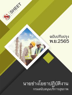 แนวข้อสอบ นายช่างโยธาปฏิบัติงาน กรมสนับสนุนบริการสุขภาพ พฤศจิกายน 2565