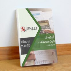 แนวข้อสอบ เจ้าหน้าที่การเงินและบัญชี กรมบังคับคดี พฤศจิกายน 2565