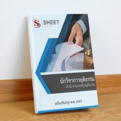แนวข้อสอบ นักวิชาการยุติธรรม สำนักงานกองทุนยุติธรรม พฤศจิกายน 2565