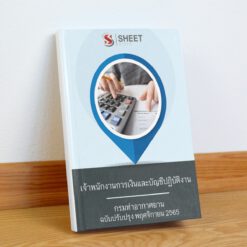 แนวข้อสอบ เจ้าพนักงานการเงินและบัญชีปฏิบัติงาน กรมท่าอากาศยาน พฤศจิกายน 2565