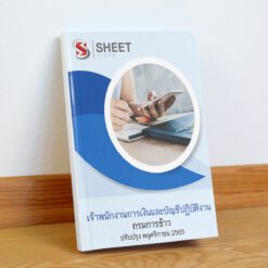 แนวข้อสอบ เจ้าพนักงานการเงินและบัญชีปฏิบัติงาน กรมการข้าว พฤศจิกายน 2565