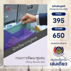 แนวข้อสอบ นักทรัพยากรบุคคล กรมการพัฒนาชุมชน ธันวาคม 2565