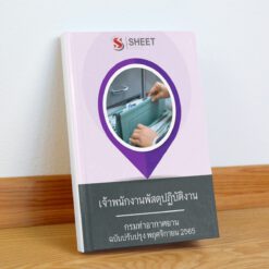 แนวข้อสอบ เจ้าพนักงานพัสดุปฏิบัติงาน กรมท่าอากาศยาน พฤศจิกายน 2565