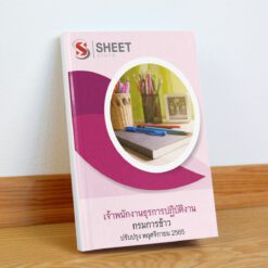 แนวข้อสอบ เจ้าพนักงานธุรการปฏิบัติงาน กรมการข้าว พฤศจิกายน 2565