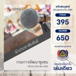 แนวข้อสอบ นักประชาสัมพันธ์ กรมการพัฒนาชุมชน ธันวาคม 2565