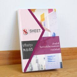 แนวข้อสอบ เจ้าหน้าที่วิเคราะห์นโยบายและแผน กรมบังคับคดี พฤศจิกายน 2565