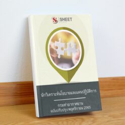 แนวข้อสอบ นักวิเคราะห์นโยบายและแผนปฏิบัติการ กรมท่าอากาศยาน พฤศจิกายน 2565
