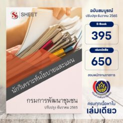 แนวข้อสอบ นักวิเคราะห์นโยบายและแผน กรมการพัฒนาชุมชน ธันวาคม 2565