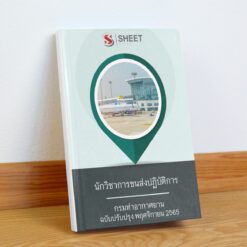 แนวข้อสอบ นักวิชาการขนส่งปฏิบัติการ กรมท่าอากาศยาน พฤศจิกายน 2565