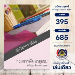 แนวข้อสอบ นักวิชาการพัสดุ กรมการพัฒนาชุมชน ธันวาคม 2565