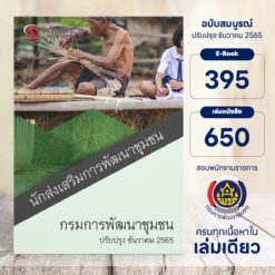 แนวข้อสอบ นักส่งเสริมการพัฒนาชุมชน กรมการพัฒนาชุมชน ธันวาคม 2565