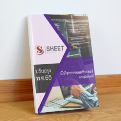 แนวข้อสอบ นักวิชาการคอมพิวเตอร์ กรมบังคับคดี พฤศจิกายน 2565