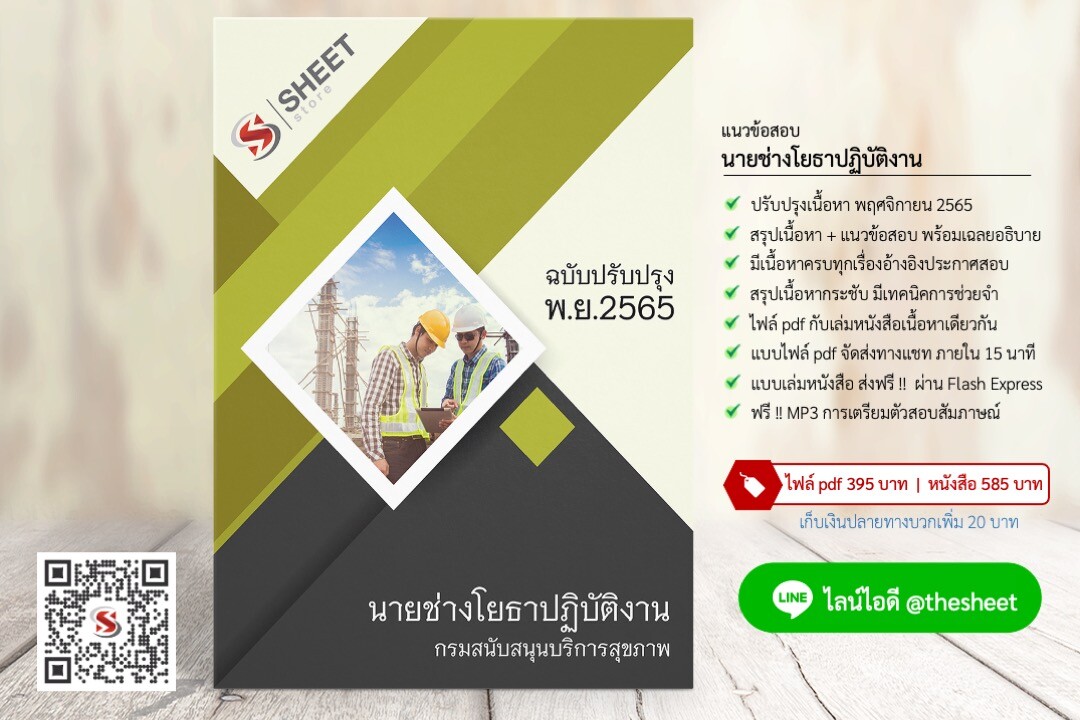 แนวข้อสอบ นายช่างโยธาปฏิบัติงาน กรมสนับสนุนบริการสุขภาพ พฤศจิกายน 2565