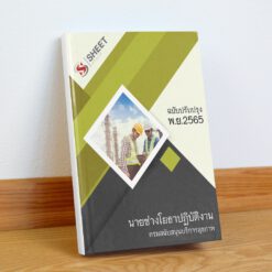 แนวข้อสอบ นายช่างโยธาปฏิบัติงาน กรมสนับสนุนบริการสุขภาพ พฤศจิกายน 2565