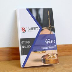 แนวข้อสอบ นิติกร กรมบังคับคดี พฤศจิกายน 2565