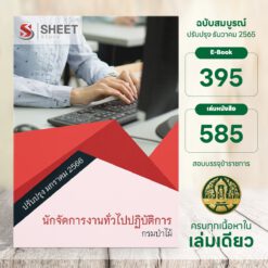แนวข้อสอบ นักจัดการงานทั่วไปปฏิบัติการ กรมป่าไม้