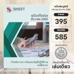 แนวข้อสอบ เจ้าพนักงานการเงินและบัญชีปฏิบัติงาน กรมศิลปากร ธันวาคม 2565