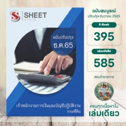 แนวข้อสอบ เจ้าพนักงานการเงินและบัญชีปฏิบัติงาน กรมที่ดิน ธันวาคม 2565