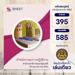 แนวข้อสอบ เจ้าพนักงานธุรการปฏิบัติงาน สำนักเลขาธิการคณะรัฐมนตรี ธันวาคม 2565