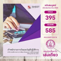 แนวข้อสอบ เจ้าพนักงานการเงินและบัญชีปฏิบัติงาน สำนักงานปลัดกระทรวงการพัฒนาสังคมและความมั่นคงของมนุษย์ ธันวาคม 2565