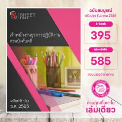 แนวข้อสอบ เจ้าพนักงานธุรการปฏิบัติงาน กรมบังคับคดี ธันวาคม 2565